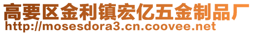 高要區(qū)金利鎮(zhèn)宏億五金制品廠