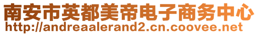 南安市英都美帝電子商務(wù)中心