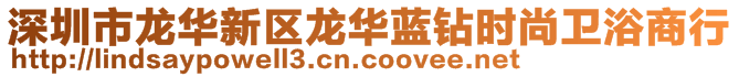 深圳市龍華新區(qū)龍華藍(lán)鉆時(shí)尚衛(wèi)浴商行