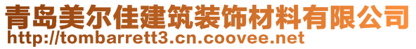 青島美爾佳建筑裝飾材料有限公司