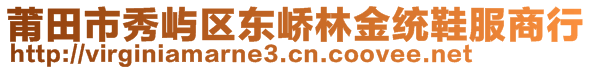 莆田市秀嶼區(qū)東嶠林金統(tǒng)鞋服商行