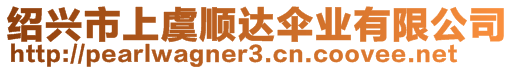 紹興市上虞順達(dá)傘業(yè)有限公司