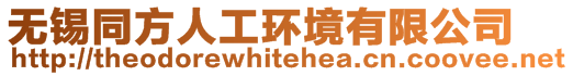 無錫同方人工環境有限公司