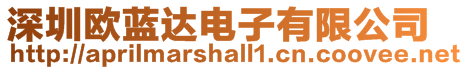 深圳歐藍達電子有限公司