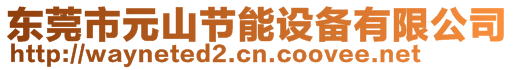 東莞市元山節(jié)能設(shè)備有限公司