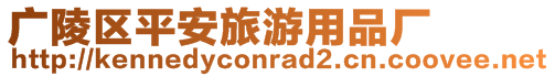 廣陵區平安旅游用品廠