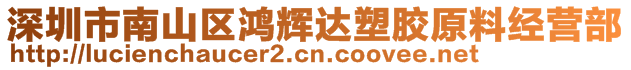 深圳市南山区鸿辉达塑胶原料经营部