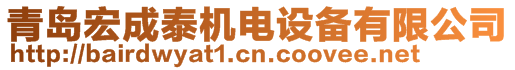 青島宏成泰機(jī)電設(shè)備有限公司