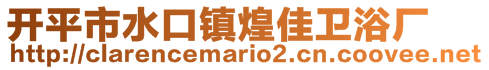 开平市水口镇煌佳卫浴厂