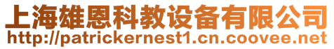 上海雄恩科教設備有限公司