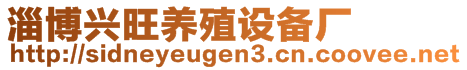 淄博興旺養(yǎng)殖設(shè)備廠(chǎng)