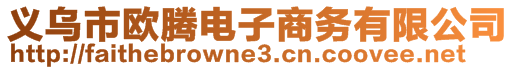 義烏市歐騰電子商務有限公司