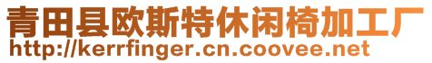 青田縣歐斯特休閑椅加工廠