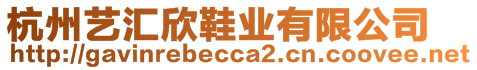 杭州藝匯欣鞋業有限公司