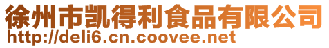 徐州市凱得利食品有限公司