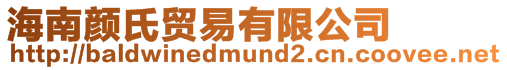 海南顏氏貿易有限公司