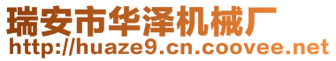 瑞安市華澤機(jī)械廠