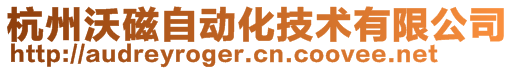 杭州沃磁自動化技術有限公司