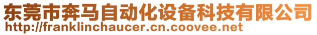 東莞市奔馬自動化設備科技有限公司