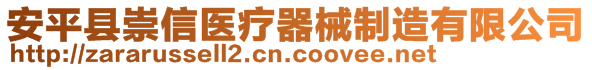 安平县崇信医疗器械制造有限公司
