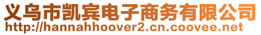 義烏市凱賓電子商務(wù)有限公司