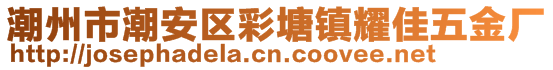 潮州市潮安區(qū)彩塘鎮(zhèn)耀佳五金廠