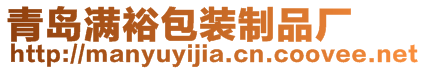 青島滿裕包裝制品廠