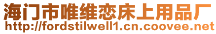 海門市唯維戀床上用品廠