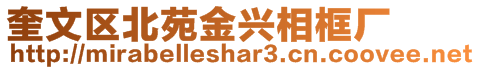 奎文區(qū)北苑金興相框廠
