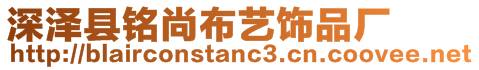 深澤縣銘尚布藝飾品廠