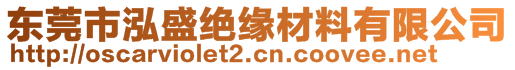 東莞市泓盛絕緣材料有限公司