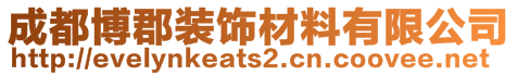 成都博郡裝飾材料有限公司