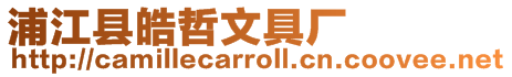 浦江縣皓哲文具廠