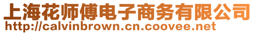 上海花師傅電子商務有限公司