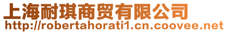 上海耐琪商貿(mào)有限公司