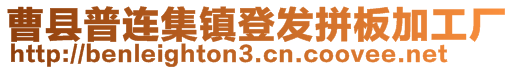 曹縣普連集鎮登發拼板加工廠