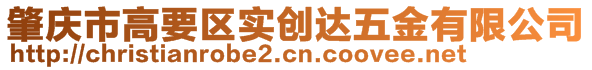 肇慶市高要區(qū)實(shí)創(chuàng)達(dá)五金有限公司