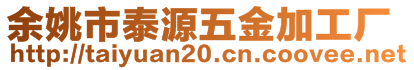 余姚市泰源五金加工廠