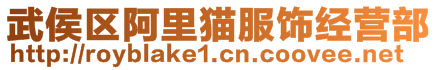 武侯區阿里貓服飾經營部