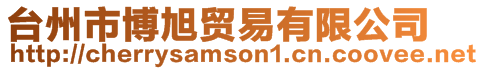 臺州市博旭貿易有限公司