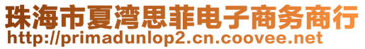 珠海市夏灣思菲電子商務(wù)商行