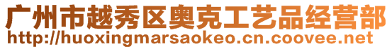 廣州市越秀區奧克工藝品經營部