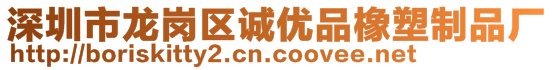 深圳市龍崗區(qū)誠(chéng)優(yōu)品橡塑制品廠