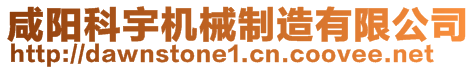 咸陽(yáng)科宇機(jī)械制造有限公司