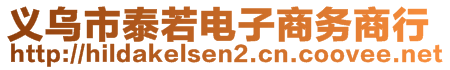 義烏市泰若電子商務(wù)商行