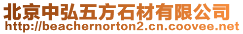 北京中弘五方石材有限公司