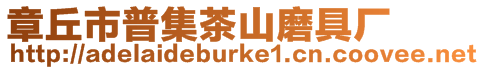 章丘市普集茶山磨具廠