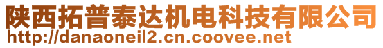 陜西拓普泰達(dá)機(jī)電科技有限公司