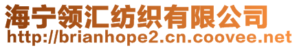 海寧領(lǐng)匯紡織有限公司