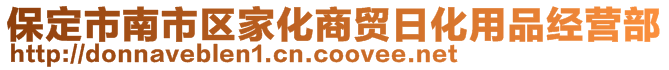 保定市南市區(qū)家化商貿(mào)日化用品經(jīng)營(yíng)部